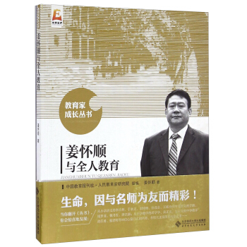 教育傢成長叢書：薑懷順與全人教育 pdf epub mobi 下载