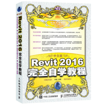 中文版Revit 2016完全自学教程 pdf epub mobi 下载