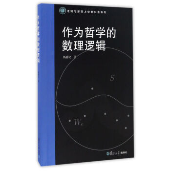 邏輯與形而上學教科書係列：作為哲學的數理邏輯 pdf epub mobi 下载