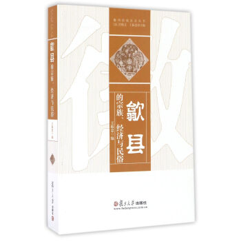 徽州传统社会丛书:歙县的宗族、经济与民俗