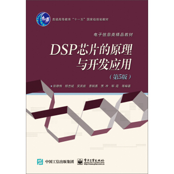DSP 芯片的原理与开发应用（第5版） pdf epub mobi 下载