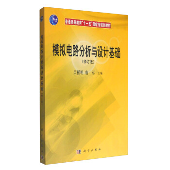 模拟电路分析与设计基础（修订版） pdf epub mobi 电子书 下载