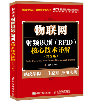 物联网 射频识别 RFID 核心技术详解（第3版） pdf epub mobi 下载