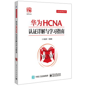 華為HCNA認證詳解與學習指南