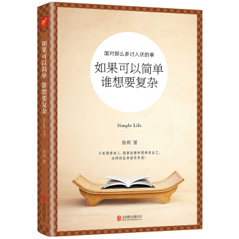 如果可以简单，谁想要复杂 pdf epub mobi 电子书 下载