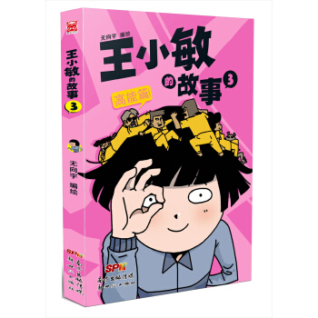 王小敏的故事3：高能篇 pdf epub mobi 下载