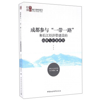 成都參與“一帶一路”和長江經濟帶建設的戰略與對策研究 pdf epub mobi 下载