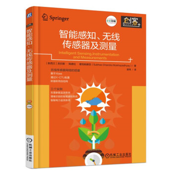 智能感知、无线传感器及测量