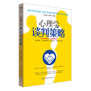 心理学与谈判策略 pdf epub mobi 电子书 下载