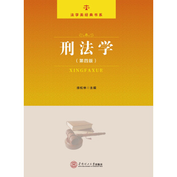 法學類經典書係:刑法學(第四版)