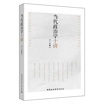 当代政治学十讲 pdf epub mobi 电子书 下载