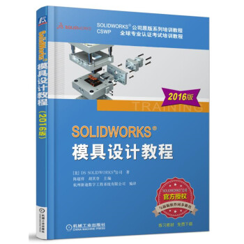 SOLIDWORKS 模具設計教程（2016版） pdf epub mobi 下载