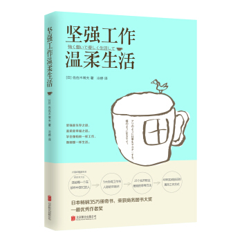 堅強工作，溫柔生活（新版） pdf epub mobi 下载