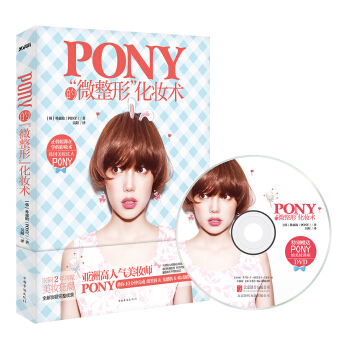 Pony的“微整形”化妆术 pdf epub mobi 下载