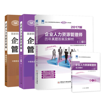 2018企業人力資源管理師二級教材+基礎知識+曆年真題試捲+考點精析(天一 套裝共4冊)