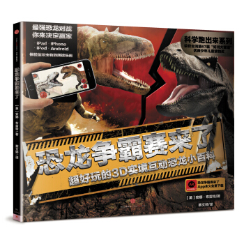 科学跑出来 恐龙争霸赛来了 超好玩的3D实境互动恐龙小百科 [3岁以上儿童] [Battling Dinosaurs (AR)] pdf epub mobi 电子书 下载