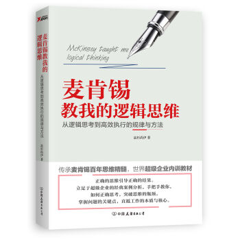 麥肯锡教我的邏輯思維