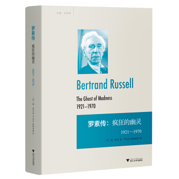 罗素传：疯狂的幽灵（1921—1970） pdf epub mobi 电子书 下载