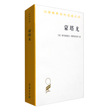 漢譯世界學術名著叢書：濛塔尤（漢譯名著本） pdf epub mobi 下载