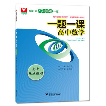 一题一课：高中数学（高考热点追踪） pdf epub mobi 下载