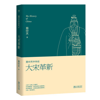 易中天中华史 第十七卷：大宋革新 pdf epub mobi 电子书 下载