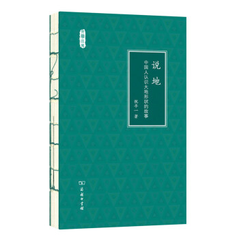 说地：中国人认识大地形状的故事/文明小史 pdf epub mobi 电子书 下载
