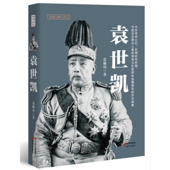 袁世凯 pdf epub mobi 下载