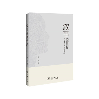 叙事心理治疗 pdf epub mobi 下载