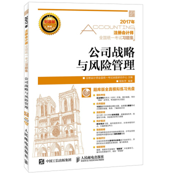 2017年注册会计师全国统一考试习题集 公司战略与风险管理 pdf epub mobi 下载