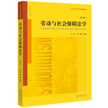 劳动与社会保障法学(第二版)