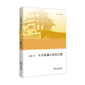 十六名旗人妇女口述（欧亚备要） pdf epub mobi 电子书 下载