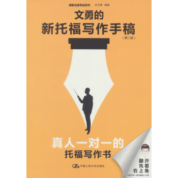 文勇的新托福写作手稿（第二版） pdf epub mobi 下载