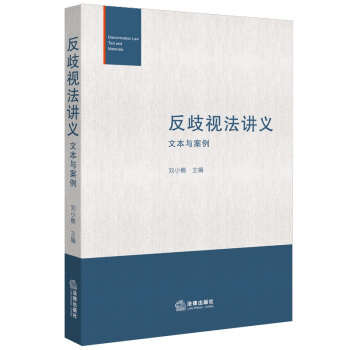 反歧视法讲义文本与案例 pdf epub mobi 电子书 下载