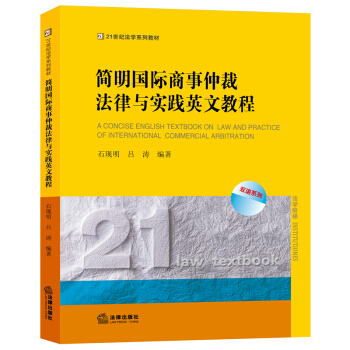 简明国际商事仲裁法律与实践英文教程 pdf epub mobi 下载