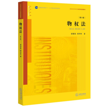 物權法（第六版） pdf epub mobi 下载