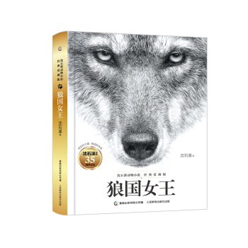 动物小说大王沈石溪经典爱藏版 狼国女王 [11-14岁] pdf epub mobi 下载