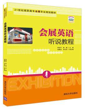 會展英語聽說教程/21世紀高職高專會展專業規劃教材 pdf epub mobi 下载