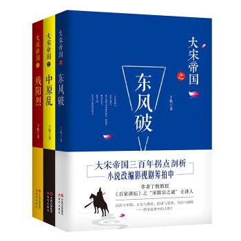 大宋帝国（套装3册） pdf epub mobi 下载