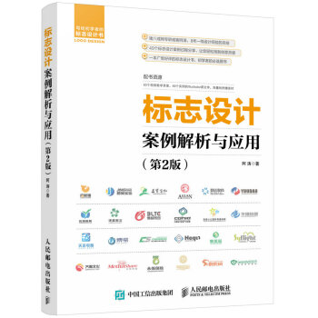 標誌設計案例解析與應用 第2版