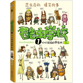 酷蟲學校. 1, 吵吵鬧鬧的甲蟲班（再版） [青少年，尤其是小學生（6-12歲）] pdf epub mobi 下载
