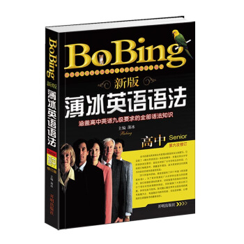 新版薄冰英語語法（高中 第六次修訂） pdf epub mobi 下载