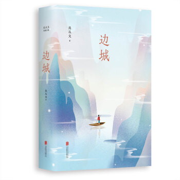 瀋從文典藏文集：邊城 pdf epub mobi 下载