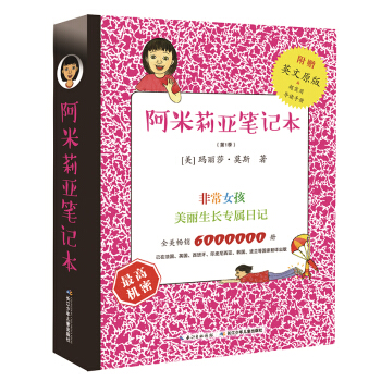 阿米莉亚笔记本(第一季中英双语共8册） [7-10岁] pdf epub mobi 电子书 下载
