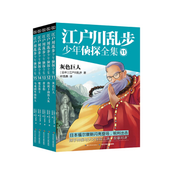 江户川乱步少年侦探（11-15套装） [9-14岁] pdf epub mobi 下载