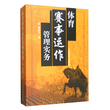 體育賽事運作管理實務 pdf epub mobi 下载