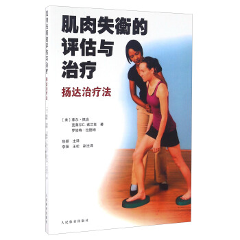 肌肉失衡的評估與治療 揚達治療法 pdf epub mobi 電子書 下載