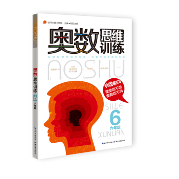 奧數思維訓練：六年級 pdf epub mobi 下载