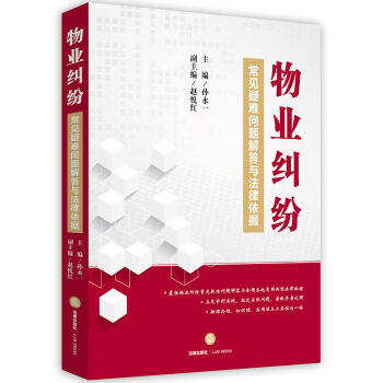 物业纠纷常见疑难问题解答与法律依据 pdf epub mobi 下载