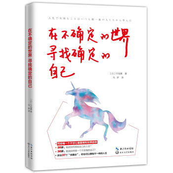 在不確定的世界 尋找確定的自己 pdf epub mobi 電子書 下載