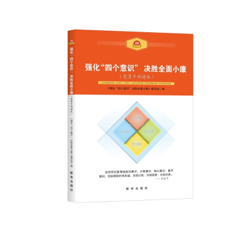 强化“四个意识” 决胜全面小康 pdf epub mobi 下载